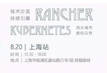 Rancher Kubernetes技术分享｜Rancher Labs 沙龙 8.20-DockerInfo