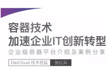 容器技术加速企业 IT 创新转型 | DaoCloud 视频直播 8.17-DockerInfo