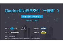 Docker助力应用交付“十倍速”| 时速云 沙龙 9.24-DockerInfo
