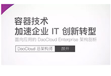 面向应用的 DaoCloud Enterprise 架构剖析 | DaoCloud 视频直播 8.24-DockerInfo