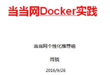当当网Docker应用实践-DockerInfo