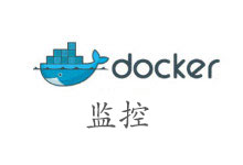 用Zabbix和Docker搭建监控平台-DockerInfo