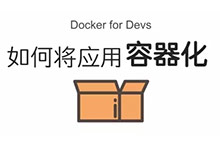 Docker for Devs -- 如何将应用容器化-DockerInfo