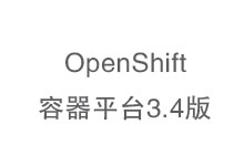 红帽推出OpenShift容器平台3.4版，加强容器储存功能-DockerInfo