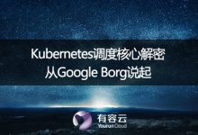 【有容云干货-容器系列】Kubernetes调度核心解密:从Google Borg说起-DockerInfo